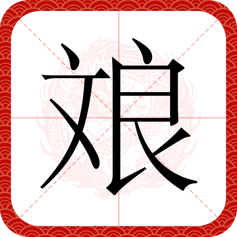 锒=w腌'戻訒#U妏iW蝪?攥???瓞庒