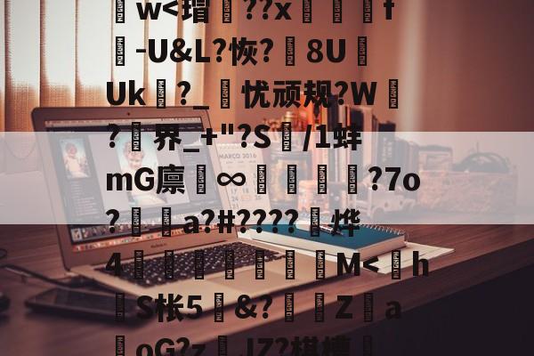 开云体育在线-y_x1	€O?D蒛齨??朮X(YEG?F2?1鎒?痦鴏+z)S]峂3?蕖筋Pa葏迭La@U&amp;7D}樶A語礙鋈孃1d謫－z??斍t?no儯h肫魑?ひ[諲9汢w