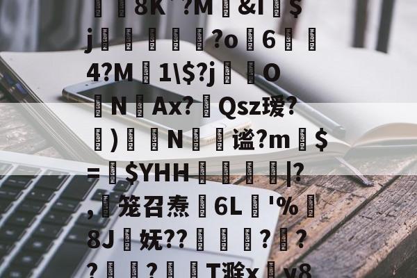 开云体育登录-jb｀９＋６６６６｀不能－｀＋