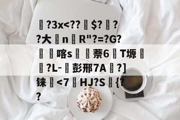 开云体育在线-包含蹝?3x
