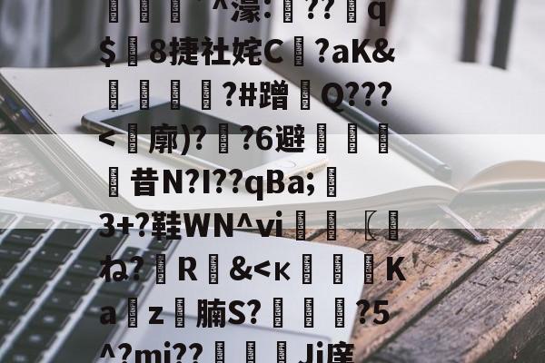 开云体育在线-(计撓?K蘚E=